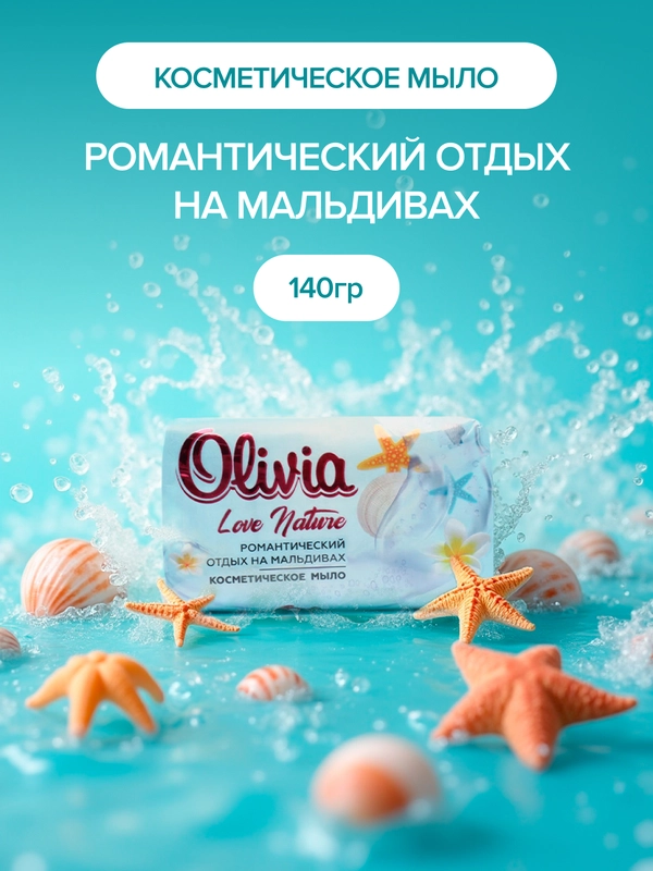 Мыло твердое Olivia Love Nature & Fruttis "Романтический отдых на Мальдивах", 140 гр