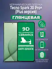 Защитная керамическая пленка Tecno Spark 20 Pro+ Plus (Техно Спарк 20 Про + Плюс)