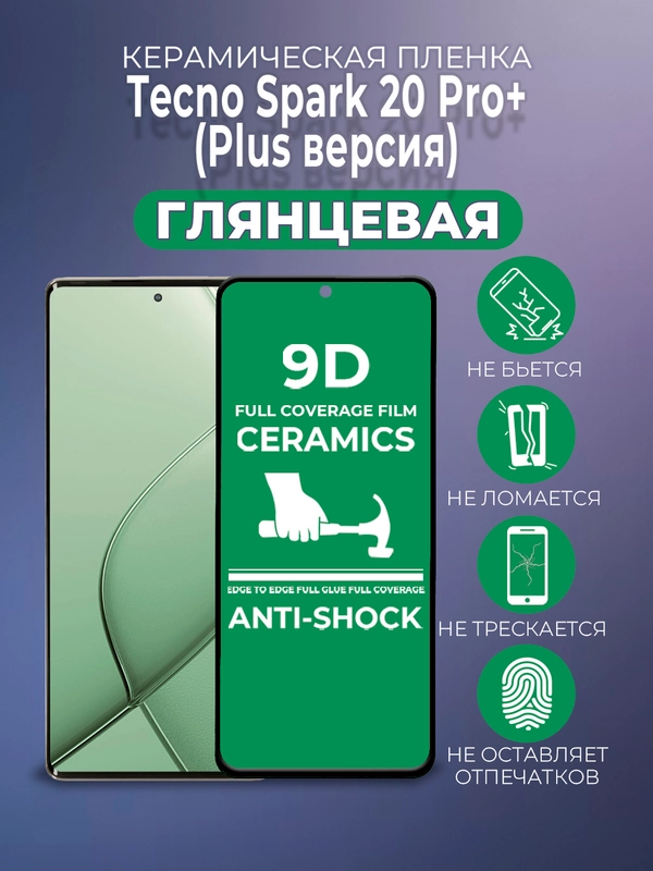 Защитная керамическая пленка Tecno Spark 20 Pro+ Plus (Техно Спарк 20 Про + Плюс)