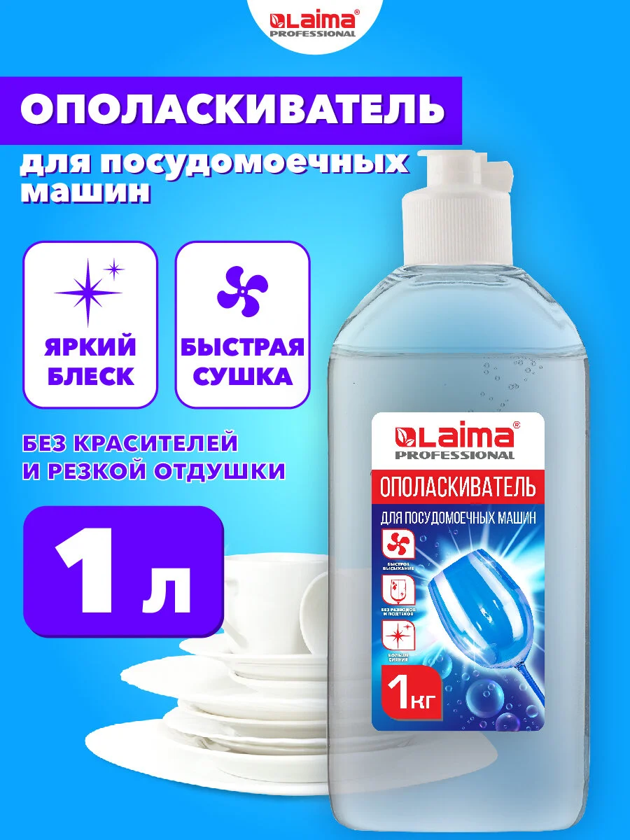 Ополаскиватель для посудомоечной машины Laima, 609278, 1 л, очиститель для посудомойки