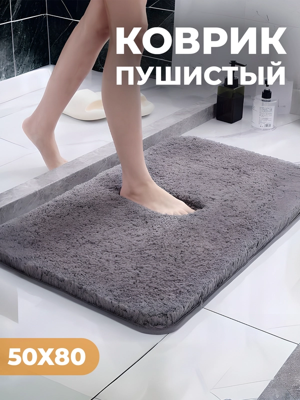 Коврик для дома пушистый, 50 х 80 см, противоскользящий