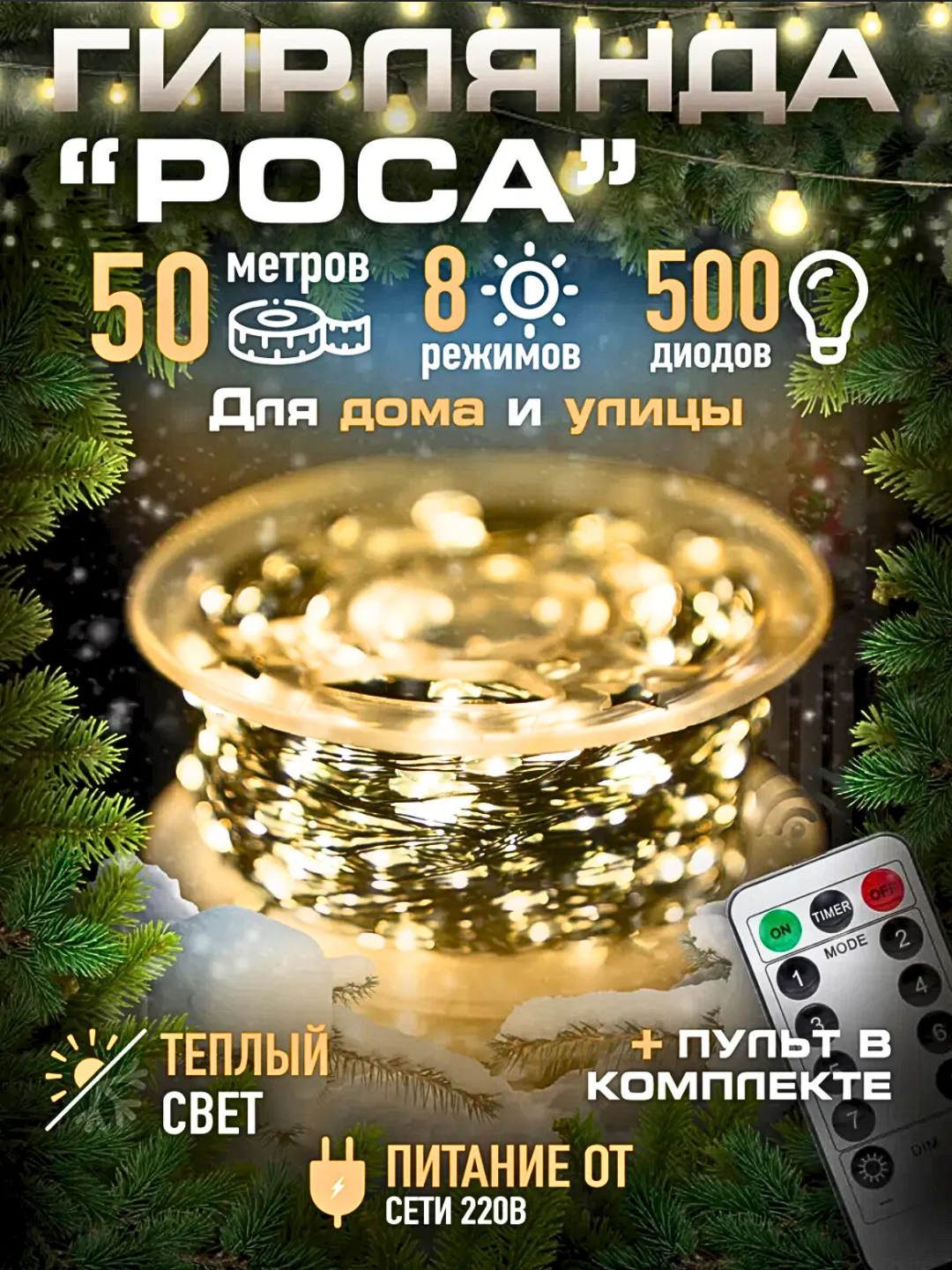 Желтый гирлянда Роса на елку с пультом, светодиодная 50 м
