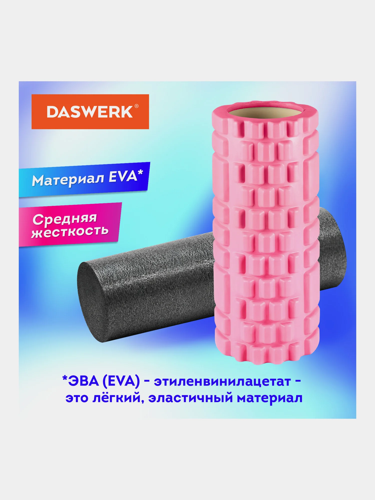 Ролик массажный для йоги, фитнеса, пилатеса, валик массажный 2 в 1, Daswerk, 680025