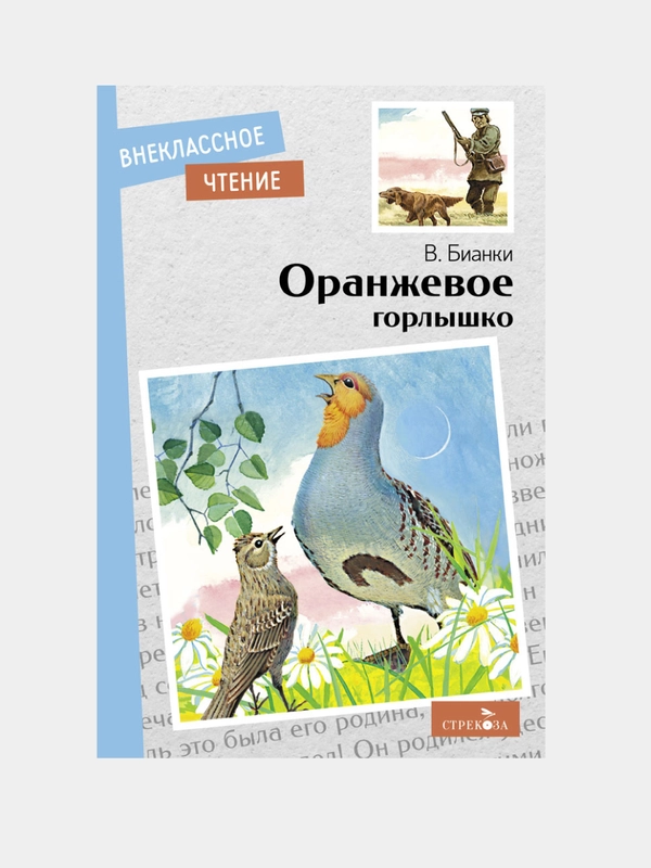 Оранжевое горлышко В.В.Бианки. Внеклассное чтение
