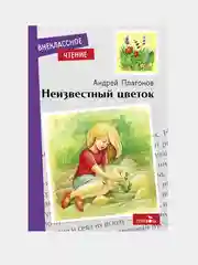 Неизвестный цветок. А. Платонов. Внеклассное чтение