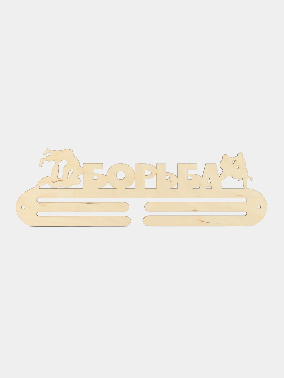 Медальница "Борьба"