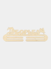 Медальница "Борьба"