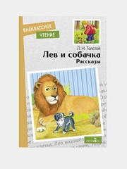 Лев и собачка. Рассказы. Л.Н.Толстой. Внеклассное чтение