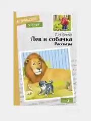 Лев и собачка. Рассказы. Л.Н.Толстой. Внеклассное чтение