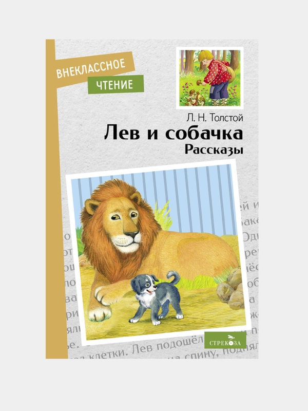 Лев и собачка. Рассказы. Л.Н.Толстой. Внеклассное чтение