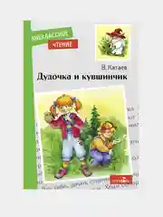 Дудочка и кувшинчик. Внеклассное чтение