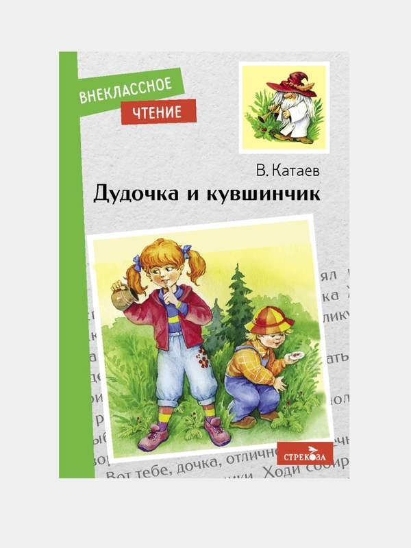 Дудочка и кувшинчик. Внеклассное чтение