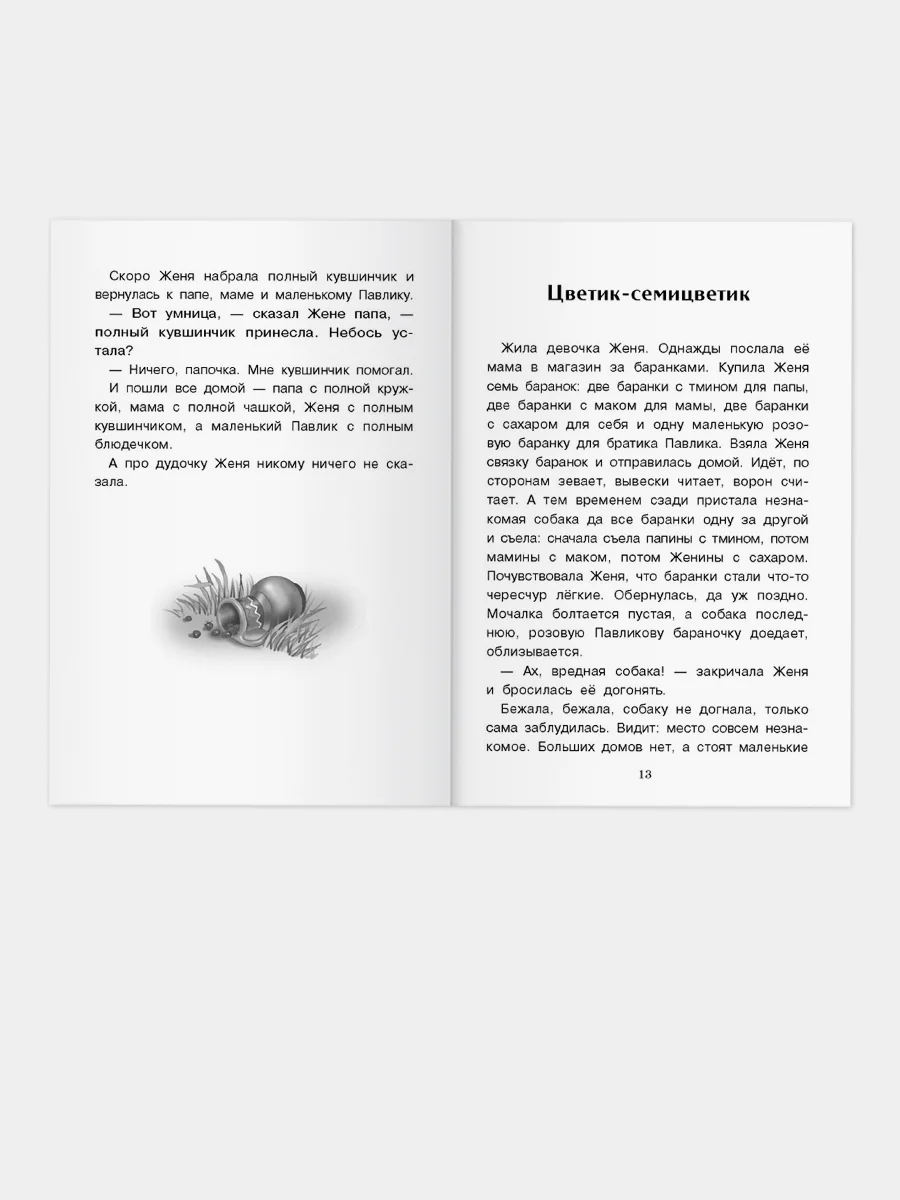 Дудочка и кувшинчик. Внеклассное чтение