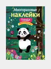 Панда. Многоразовые наклейки на плёнке