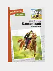 Кавказский пленник. Внеклассное чтение