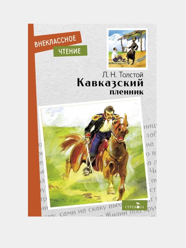 Кавказский пленник. Внеклассное чтение