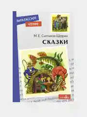 Сказки. Салтыков-Щедрин. Внеклассное чтение