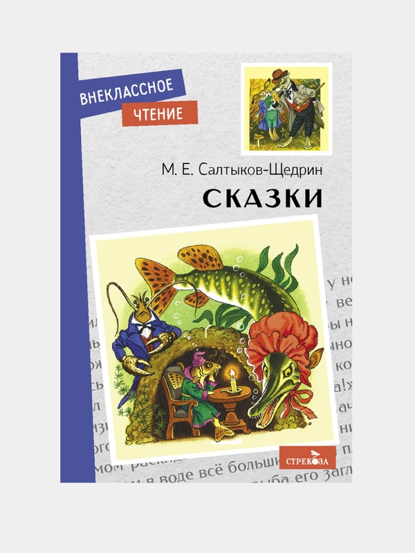Сказки. Салтыков-Щедрин. Внеклассное чтение