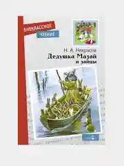 Дедушка Мазай и зайцы. Внеклассное чтение