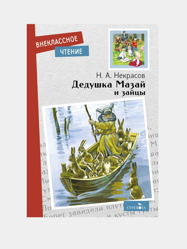 Дедушка Мазай и зайцы. Внеклассное чтение