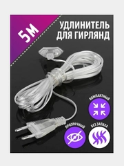 Удлинитель для гирлянды, 3 и 5 м, прозрачный