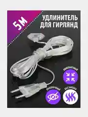Удлинитель для гирлянды, 3 и 5 м, прозрачный