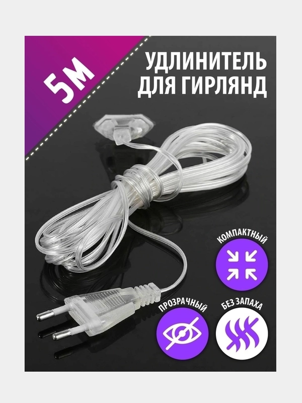 Удлинитель для гирлянды, 3 и 5 м, прозрачный