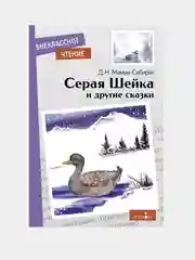 Серая Шейка и другие сказки. Внеклассное чтение