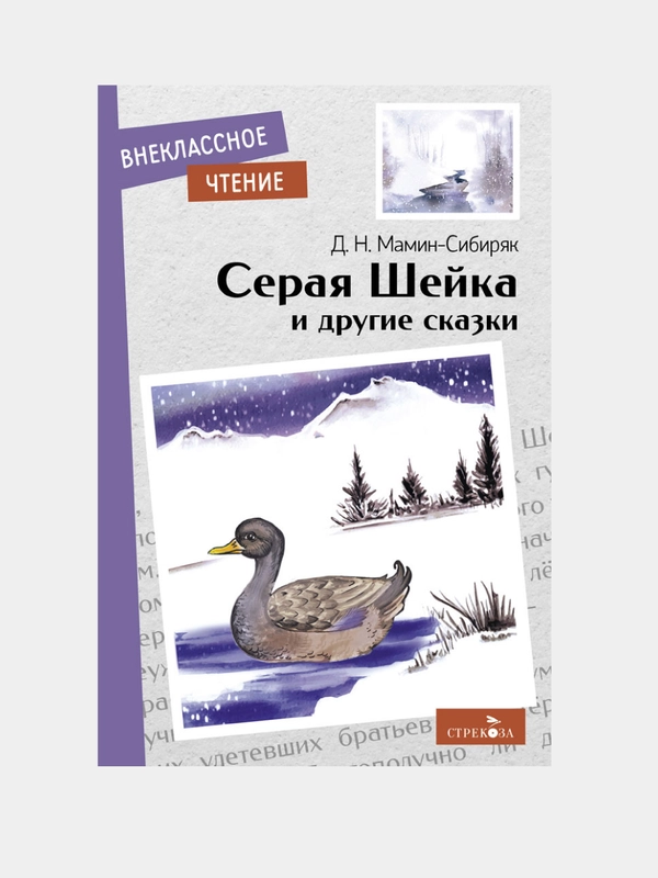Серая Шейка и другие сказки. Внеклассное чтение