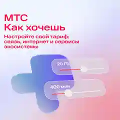 Sim-карта МТС, Вся Россия, баланс 300 рублей