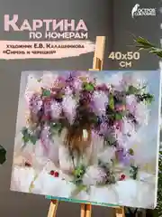 Раскраска-картина антистресс по номерам цифрам 40х50 см "Сирень и черешня", 662912