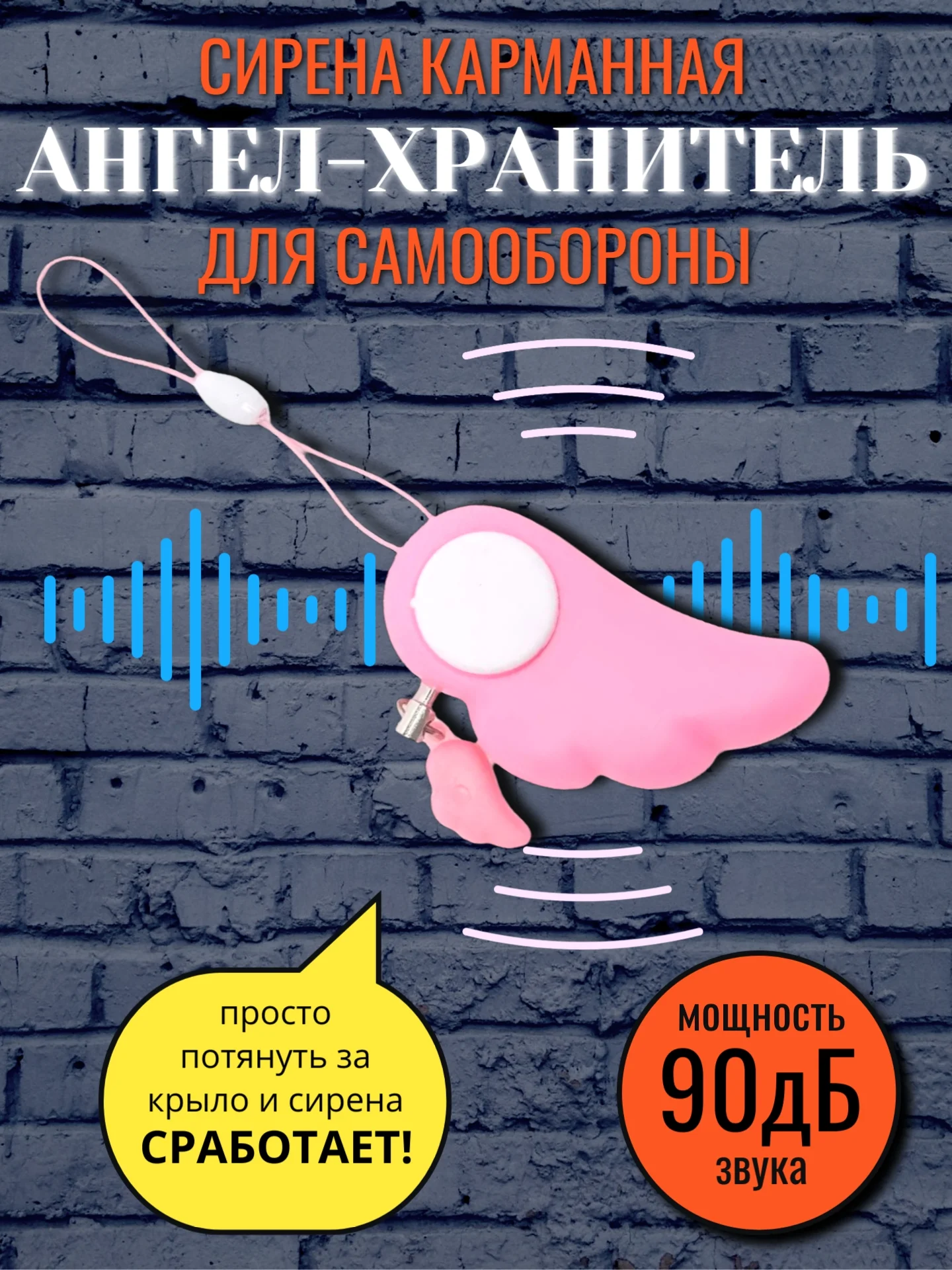 Голубой брелок сигнализация "Ангел-хранитель", сирена карманная для самообороны