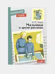 Мальчики и другие рассказы. А.Чехов. Внеклассное чтение