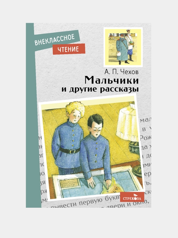 Мальчики и другие рассказы. А.Чехов. Внеклассное чтение