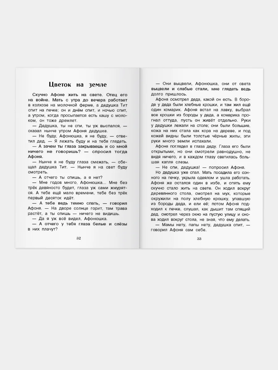 Неизвестный цветок. А. Платонов. Внеклассное чтение