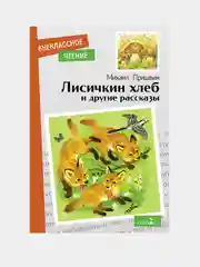 Лисичкин хлеб и другие рассказы. Внеклассное чтение