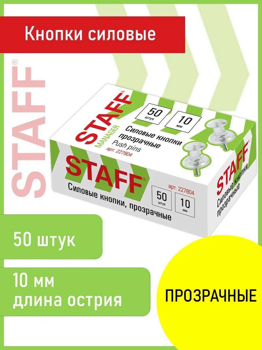 Силовые кнопки-гвоздики прозрачные STAFF "Manager", 50 шт., в картонной коробке, 227804