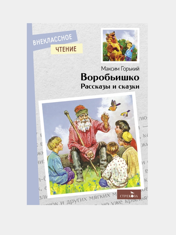 Воробьишко. Рассказы и сказки. Внеклассное чтение