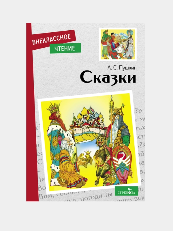 Сказки А.С. Пушкин. Внеклассное чтение
