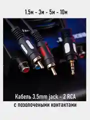 Кабель мини джек 3.5 мм на 2 RCA тюльпаны, 1.5м 3м 5м 10м