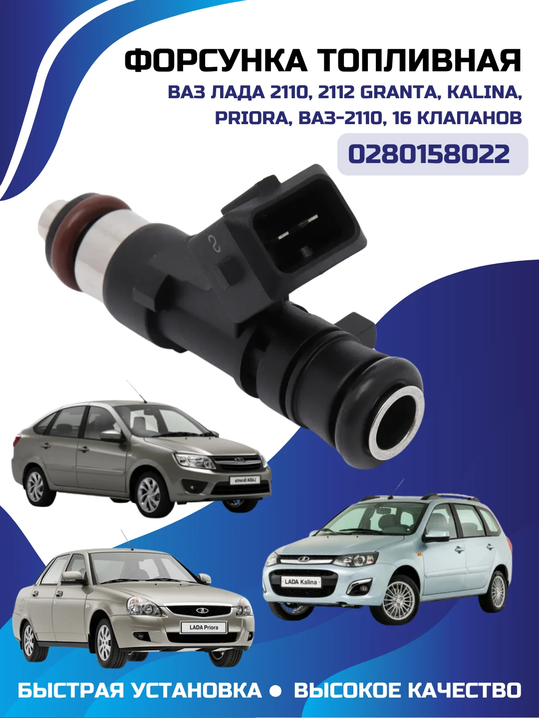 Форсунка топливная LADA 110 112 GRANTA KALINA PRIORA ВАЗ-2110, 16 клапанов арт. 0280158022