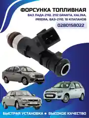 Форсунка топливная LADA 110 112 GRANTA KALINA PRIORA ВАЗ-2110, 16 клапанов арт. 0280158022