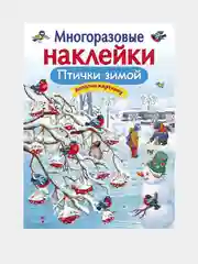 Птички зимой. Многоразовые наклейки на плёнке