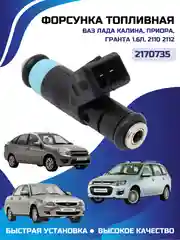 Форсунка топливная Лада Калина Приора Гранта 1.6л  2110 2112 2170735 голубая тонкая