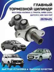 Главный тормозной цилиндр ВАЗ LADA Калина 2, Гранта, Нива 21214, Датсун с АБС БЕЗ ESP