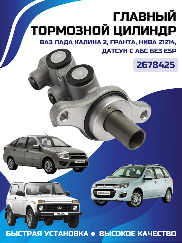 Главный тормозной цилиндр ВАЗ LADA Калина 2, Гранта, Нива 21214, Датсун с АБС БЕЗ ESP