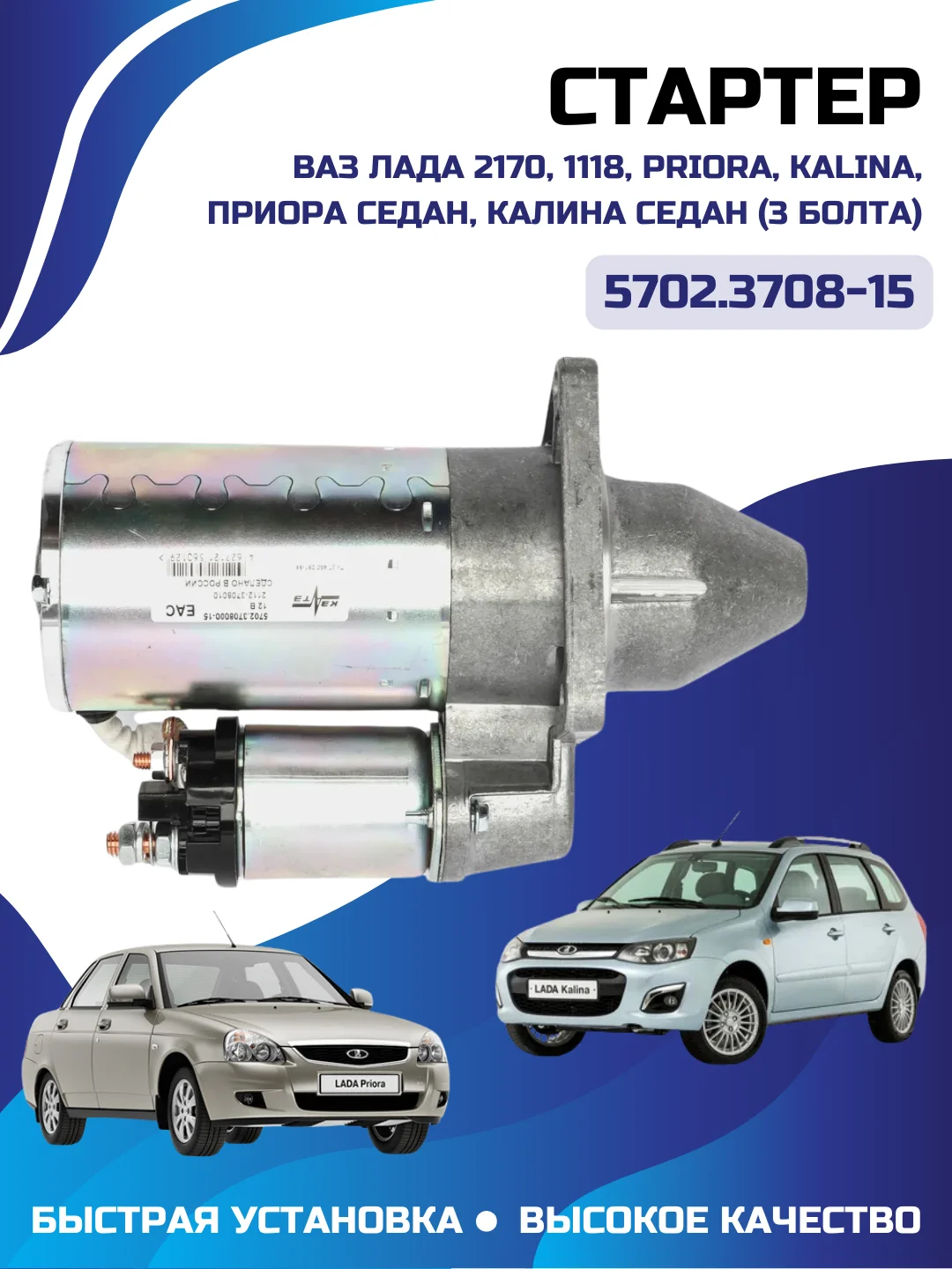 Стартер ВАЗ 2170 1118 Priora Kalina Приора седан Калина седан (3 болта) арт. 5702.3708-15