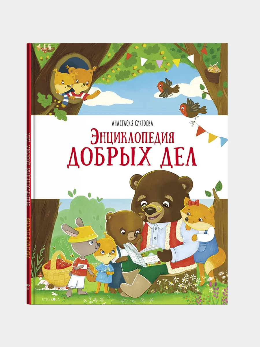 Энциклопедия добрых дел. Счастливое детство