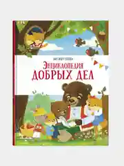 Энциклопедия добрых дел. Счастливое детство