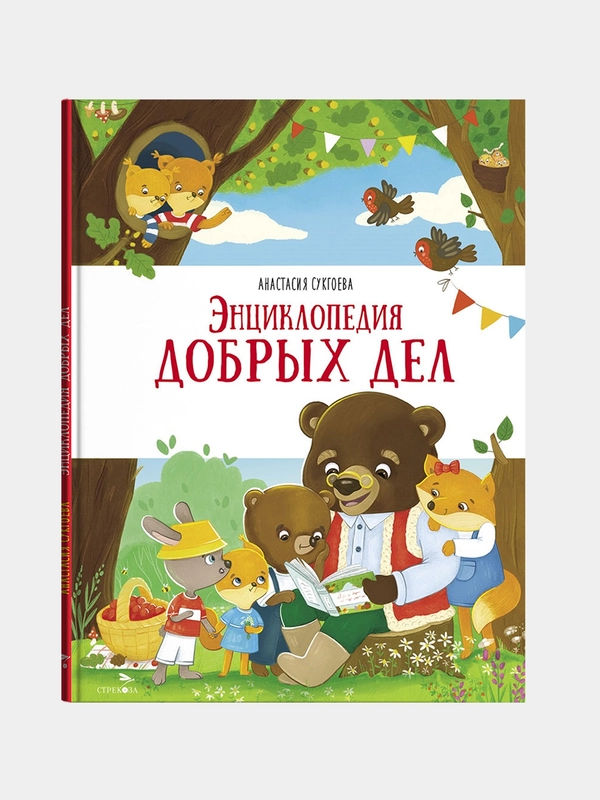Энциклопедия добрых дел. Счастливое детство